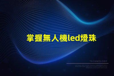 掌握無人機led燈珠焊接, 難不難學